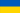 Flag of Ukraine.svg