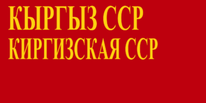 Flag of Kyrgyz SSR before 1952.png
