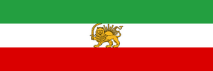 State Flag of Iran (1933-1964).png